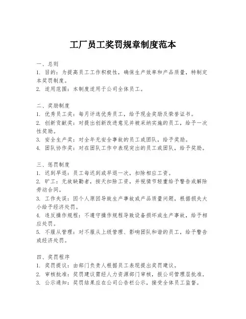 工厂员工奖罚规章制度范本
