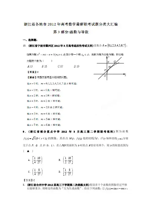 浙江省各地市2012年高考数学 最新联考试题分类大汇编(3) 函数与导数