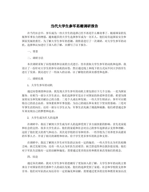 当代大学生参军思潮调研报告