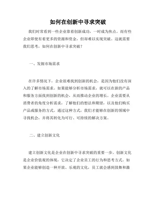 如何在创新中寻求突破