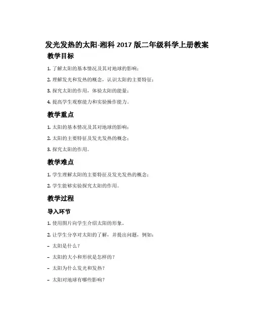 发光发热的太阳-湘科2017版二年级科学上册教案
