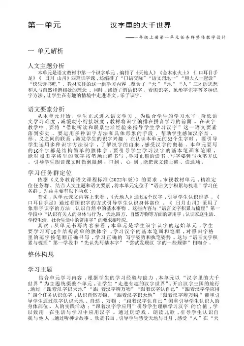 统编版语文一年级上册第一单元单元任务群整体教学设计