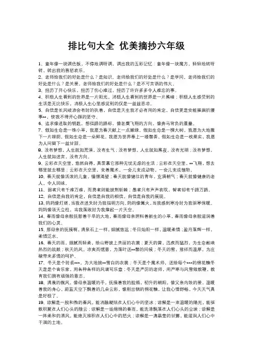 排比句大全 优美摘抄六年级