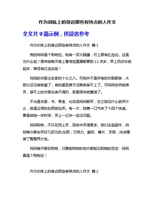 作为训练上的身边那些有特点的人作文