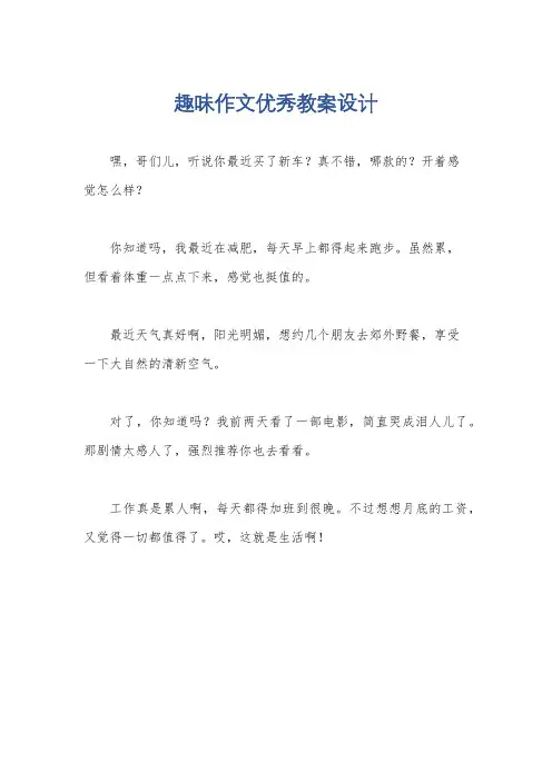 趣味作文优秀教案设计