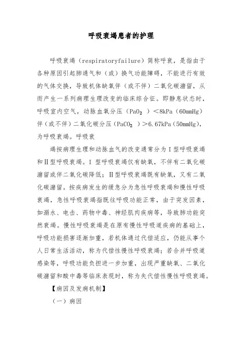 呼吸衰竭患者的护理