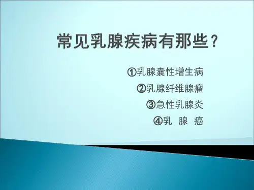乳腺疾病诊治ppt课件