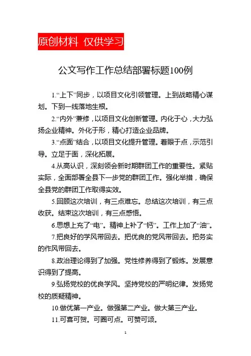 公文写作工作总结部署标题100例