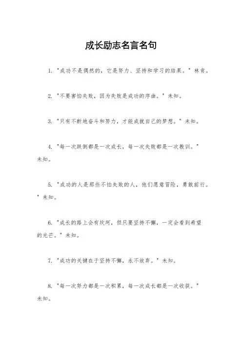 成长励志名言名句