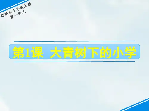 部编版三年级上册语文《大青树下的小学》PPT教学电子课件