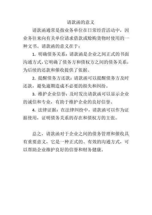 请款函的意义