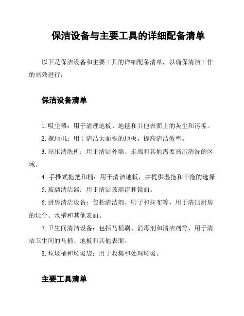 保洁设备与主要工具的详细配备清单