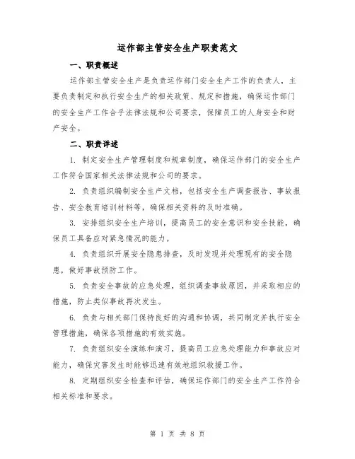 运作部主管安全生产职责范文（4篇）