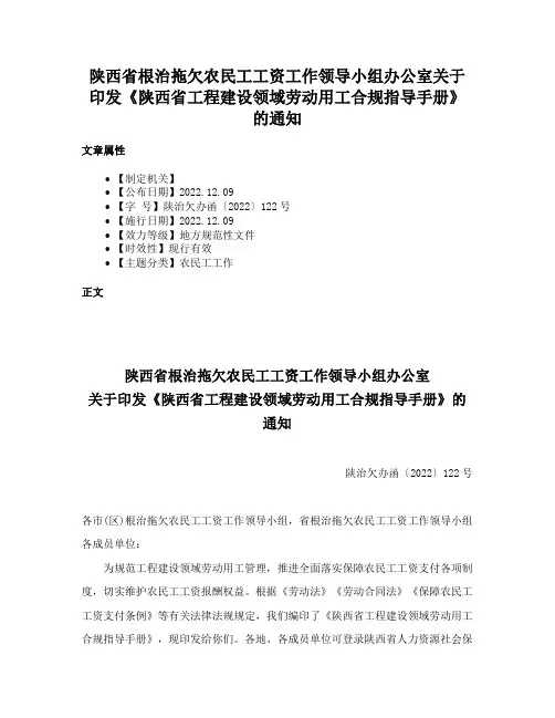 陕西省根治拖欠农民工工资工作领导小组办公室关于印发《陕西省工程建设领域劳动用工合规指导手册》的通知