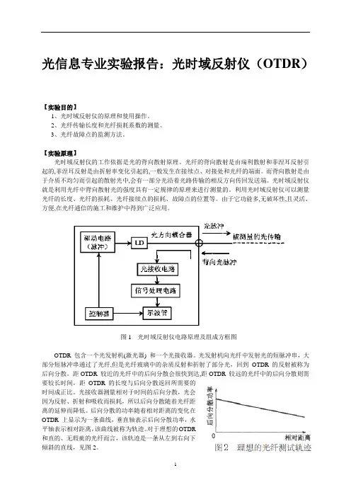 光信息专业实验报告：光时域反射仪(OTDR)