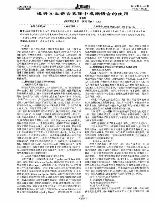 浅析学生语言交际中模糊语言的使用
