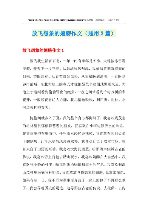 放飞想象的翅膀作文(通用3篇)