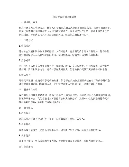 信息平台类创业计划书