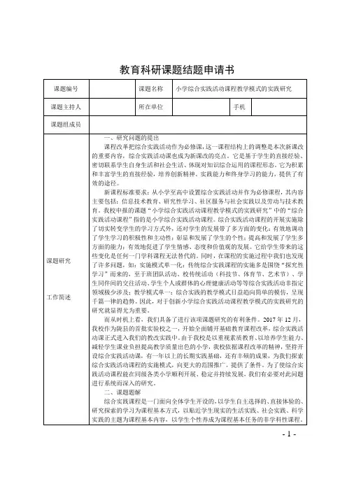 《小学综合实践活动课程教学模式的实践研究》课题结题申请书