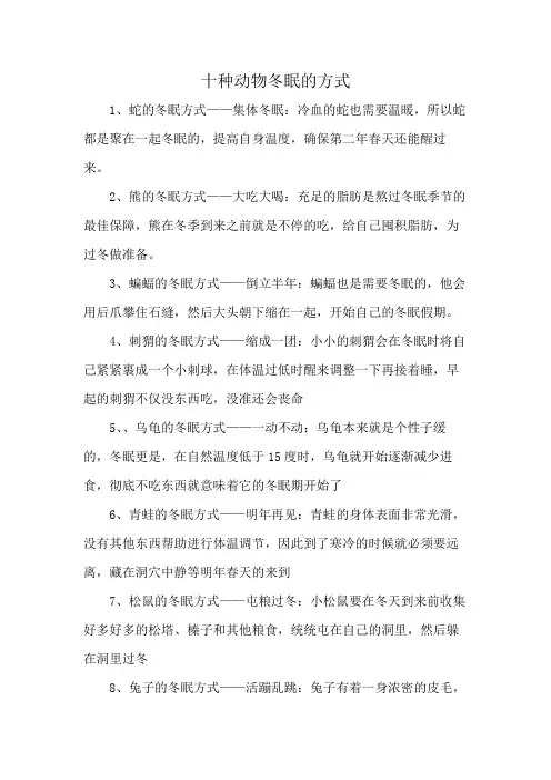 十种动物冬眠的方式