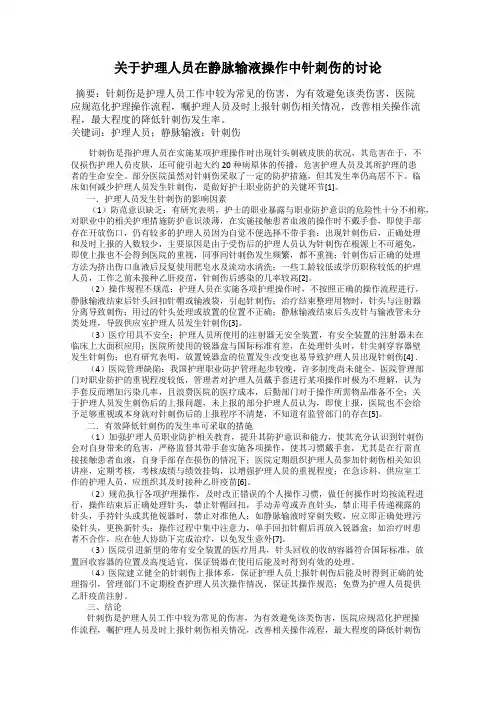 关于护理人员在静脉输液操作中针刺伤的讨论
