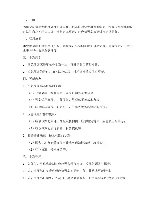 应急预案信息更新要求