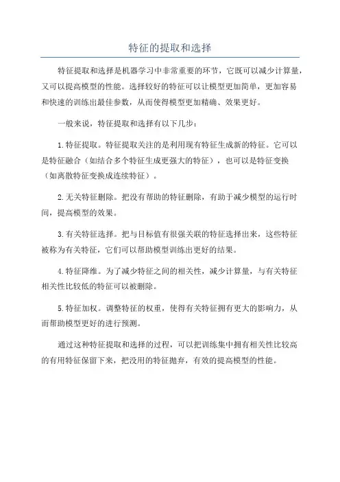 特征的提取和选择