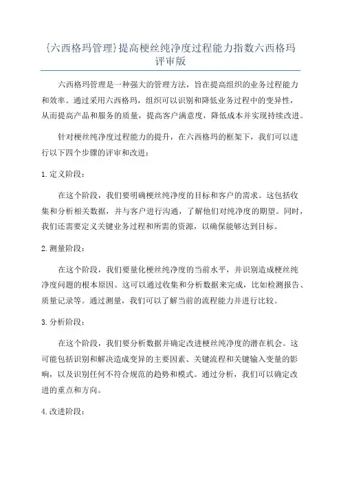 {六西格玛管理}提高梗丝纯净度过程能力指数六西格玛评审版