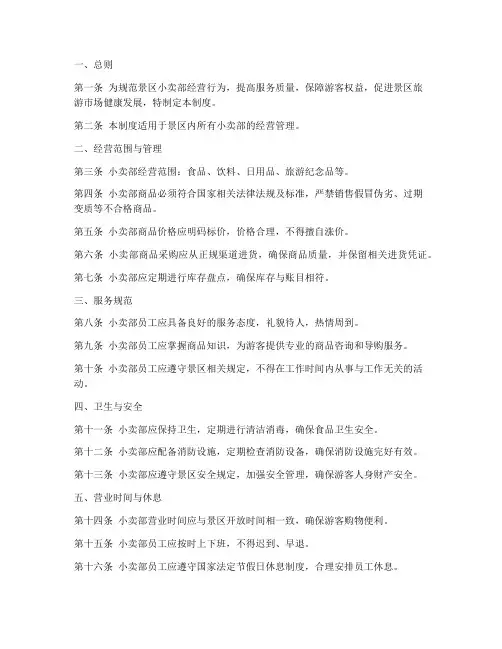 景区小卖部管理制度模板