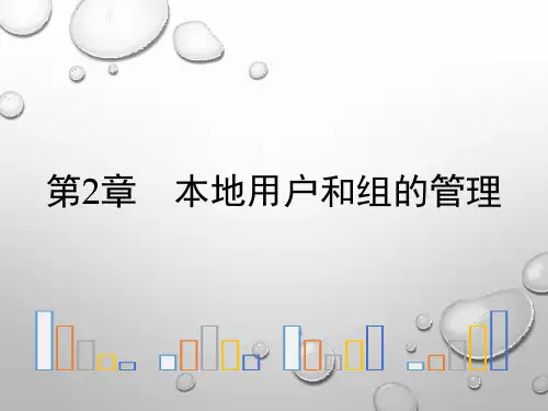 《网络操作系统Windows Server 2016系统管理》教学课件02本地用户和组的管理