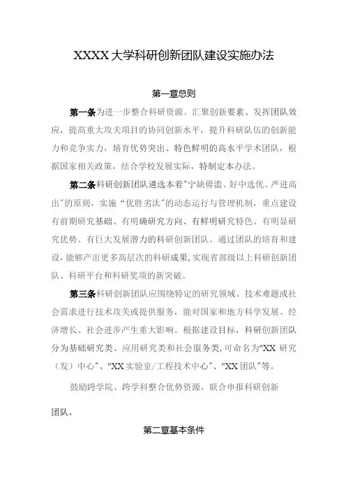 大学科研创新团队建设实施办法