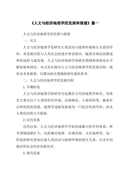 《2024年人文与经济地理学的发展和展望》范文