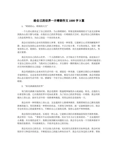 给自己的世界一片晴朗作文1000字3篇