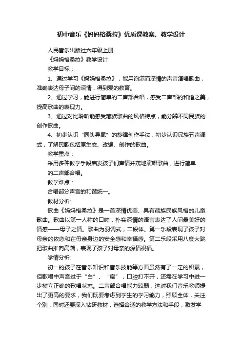 初中音乐《妈妈格桑拉》优质课教案、教学设计