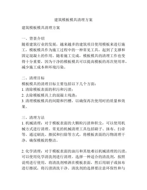 建筑模板模具清理方案