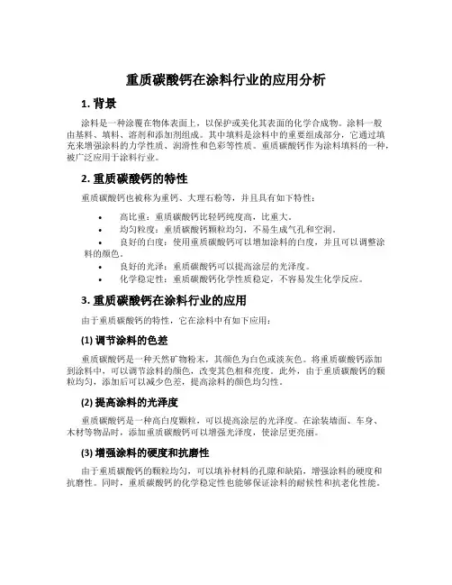 重质碳酸钙在涂料行业的应用分析