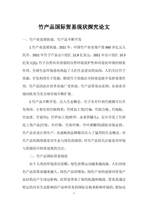 竹产品国际贸易现状探究论文