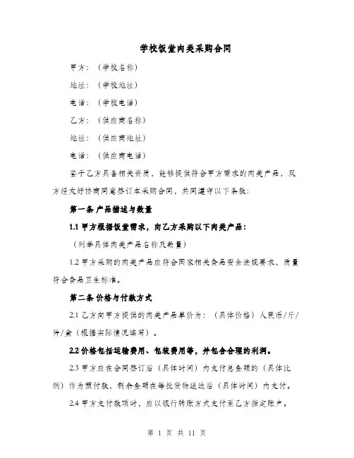 学校饭堂肉类采购合同（四篇）