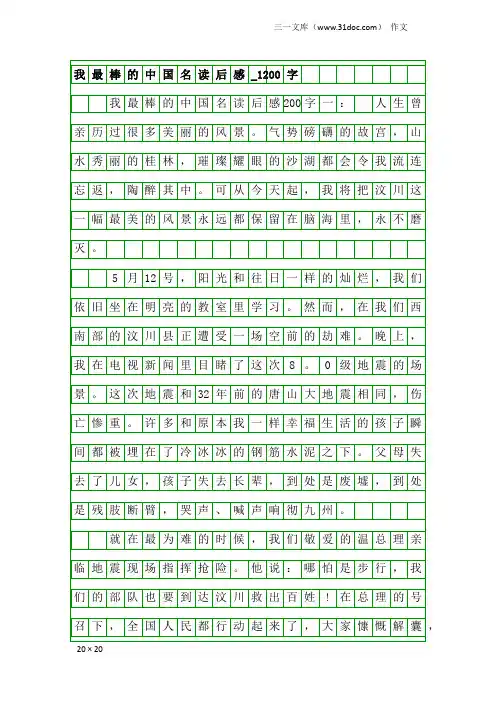 作文：我最棒的中国名读后感_1200字