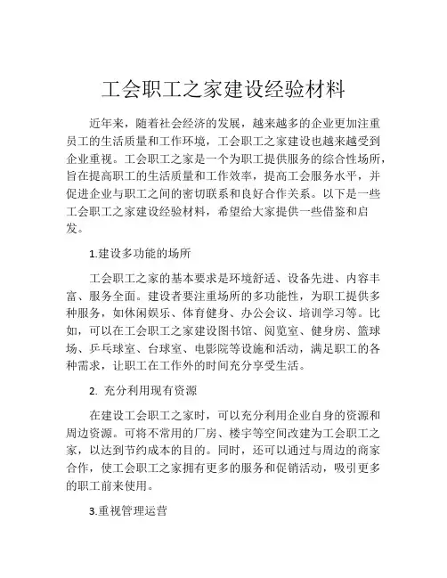 工会职工之家建设经验材料