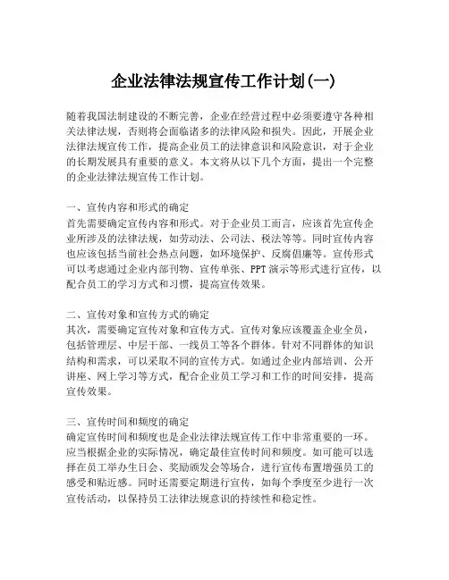 企业法律法规宣传工作计划(一)