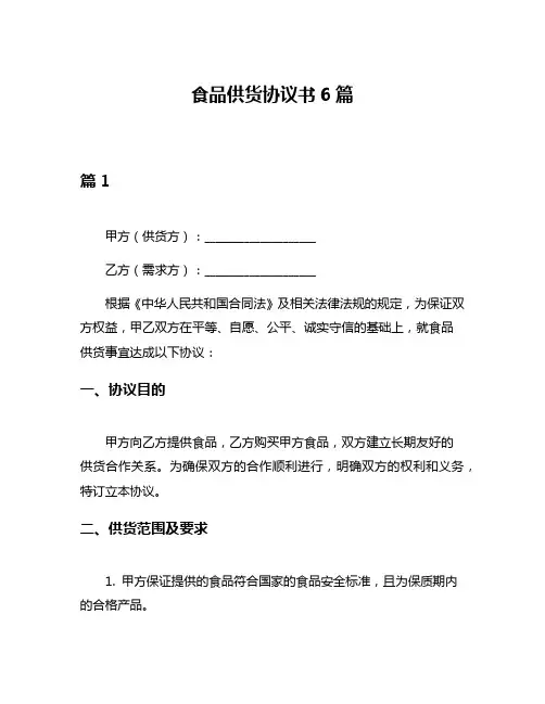 食品供货协议书6篇