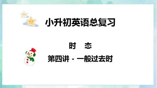 【专项复习】小升初英语课件-专题 04 时态 第四讲 一般过去时 全国通用版