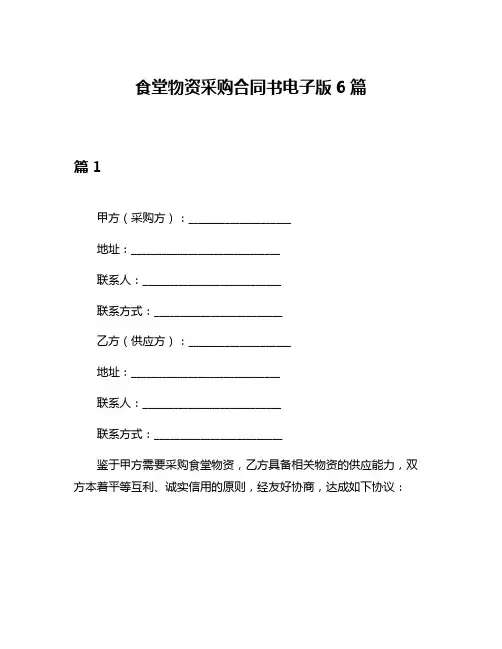 食堂物资采购合同书电子版6篇