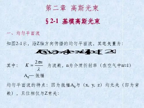 《高斯光束》PPT课件