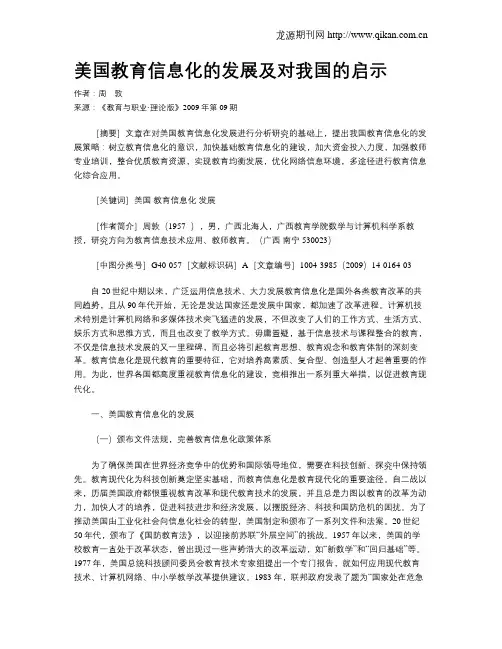 美国教育信息化的发展及对我国的启示.doc