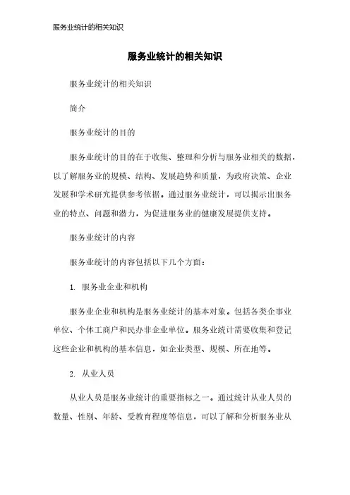 服务业统计的相关知识