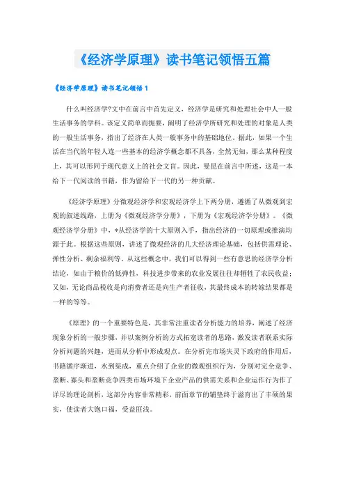 《经济学原理》读书笔记领悟五篇