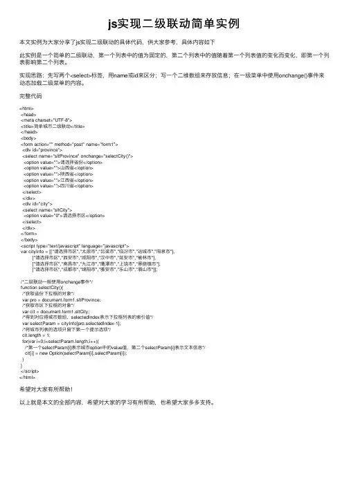 js实现二级联动简单实例