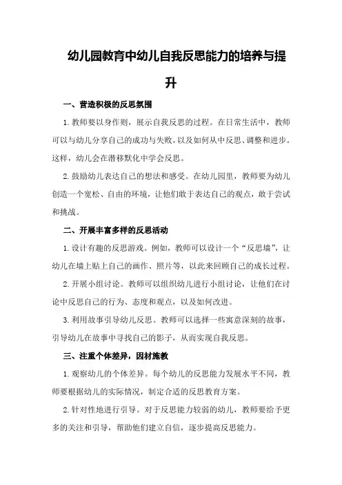 幼儿园教育中幼儿自我反思能力的培养与提升